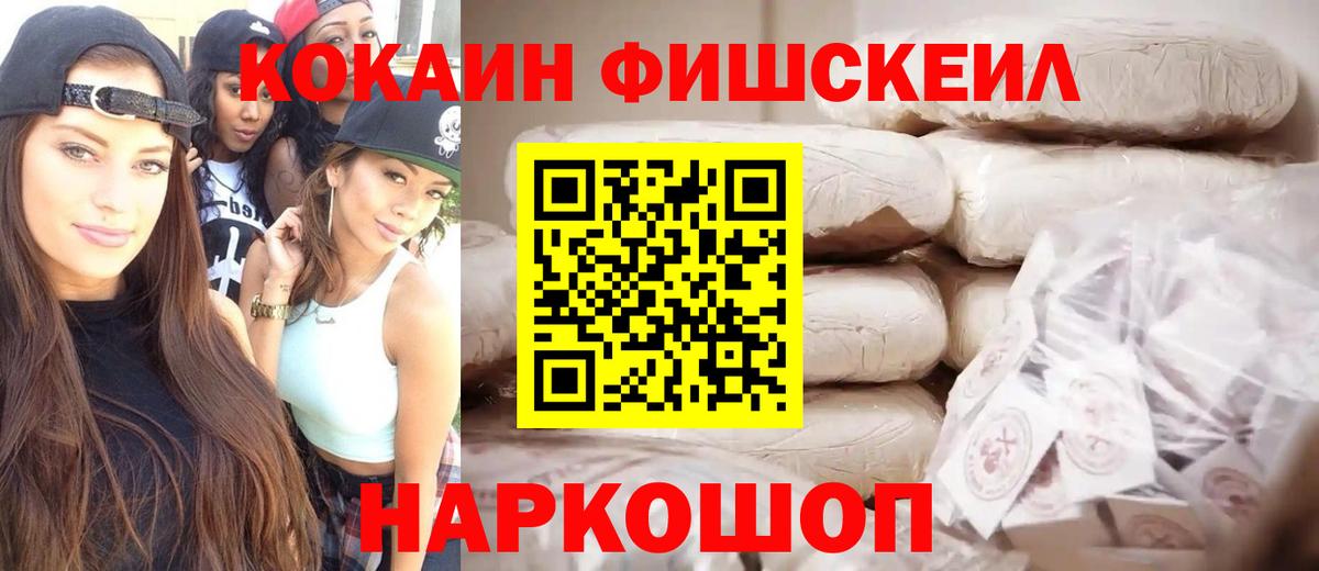 Кокаин FishScale Киселёвск