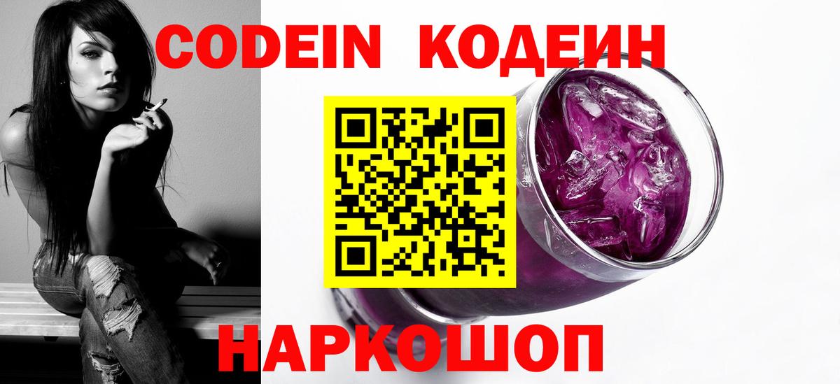 Codein Purple Drank  Вход с VPN  Киселёвск  Кодеин Purple Drank 